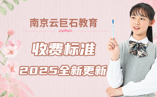 南京云巨石教育收費標準-2025全新更新